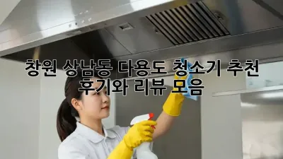 창원 상남동 다용도 청소기 추천: 후기와 리뷰 모음