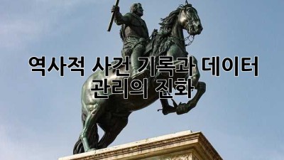 역사적 사건: 기록과 데이터 관리의 진화