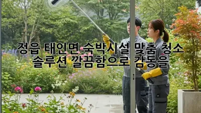 ✨정읍 태인면 숙박시설 맞춤 청소 솔루션✨ 깔끔함으로 감동을! 💯