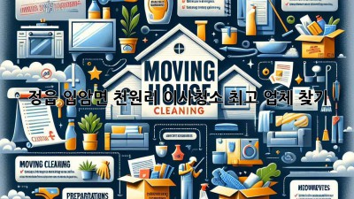 정읍 입암면 천원리 이사청소 최고 업체 찾기