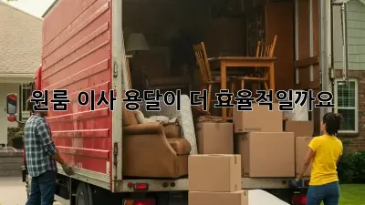 원룸 이사, 용달이 더 효율적일까요?