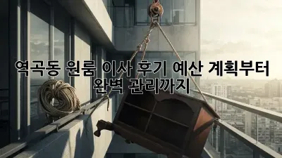 역곡동 원룸 이사 후기: 예산 계획부터 완벽 관리까지!