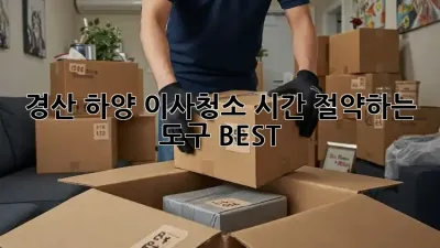경산 하양 이사청소, 시간 절약하는 도구 BEST!