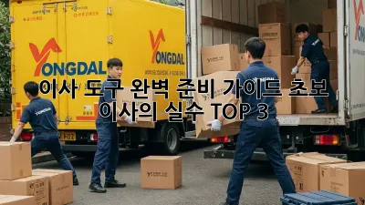 이사 도구 완벽 준비 가이드: 초보 이사의 실수 TOP 3