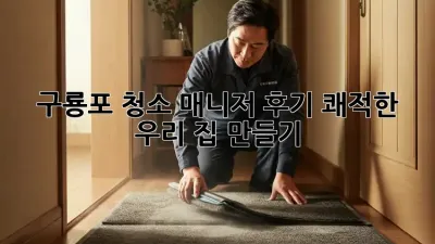 구룡포 청소 매니저🧹✨ 후기: 쾌적한 우리 집🏡 만들기!