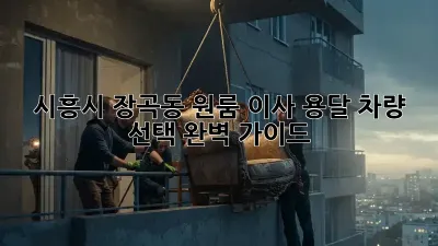 시흥시 장곡동 원룸 이사? 용달 차량 선택 완벽 가이드!