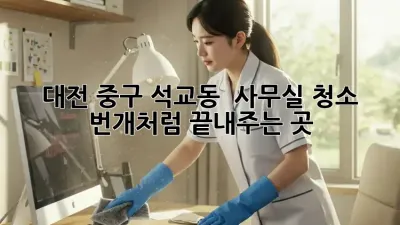 대전 중구 석교동 🚀 사무실 청소, ✨번개처럼⚡️ 끝내주는 곳!