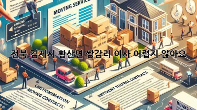 전북 김제시 황산면 쌍감리 이사, 어렵지 않아요!